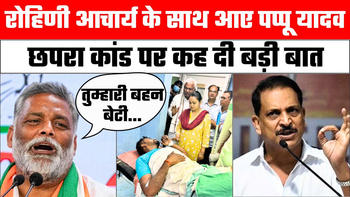 1stIndiaNews's tweet image. छपरा हिंसा पर Pappu Yadav ने Rohini Acharya का किया समर्थन, Rajiv Pratap Rudy पर उठाएं सवाल

#PappuYadav #RohiniAcharya #RajivPratapRudy #RJD #BJP #Congress #LaluYadav #MisaBharti #ChapraViolence #NitishKumar #BiharPolitics #LoksabhaElection2024

Watch Full Video:…