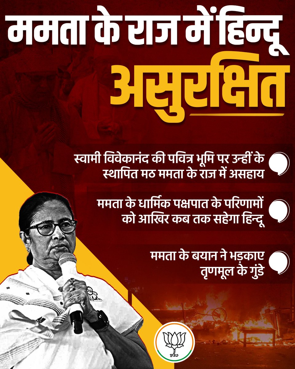 BJP4Chandigarh's tweet photo. ममता बनर्जी Indi गठबंधन के बाकी दलों की तरह शुरू से हिंदू विरोधी रही है और आज खुलकर सामने आ चुकी है।

क्या आपने कभी सोचा कि कैसे, हिंदुओं से वोट लेकर, इन सभी दलों ने हिंदू विरोधी कानून बनाकर, हिंदुओं को हाशिए पर ला खड़ा किया है? https://t.co/vZ2WJel1WX