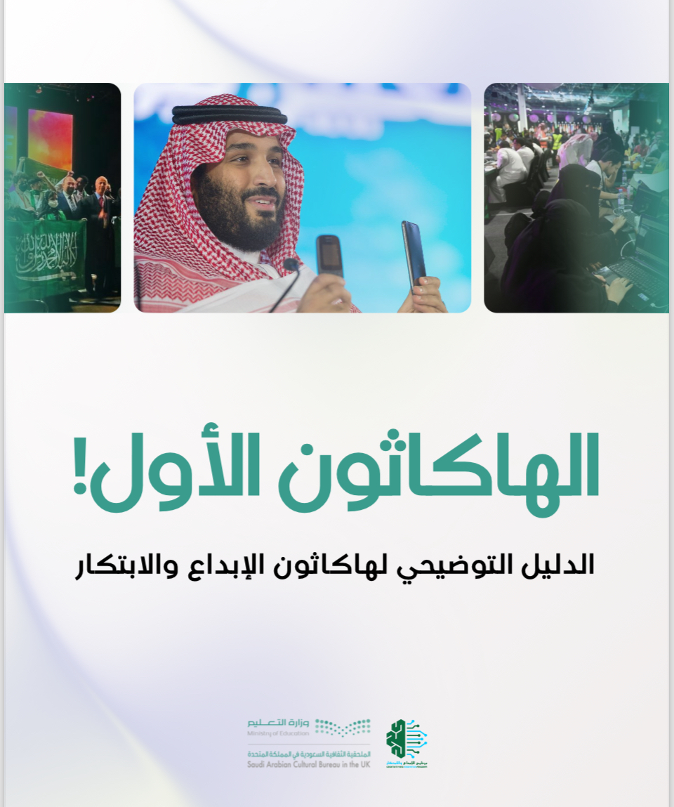 uksacborg's tweet photo. (١ / ٢)
يسرنا دعوتكم للتسجيل في الهاكاثون الأول بالملحقية الثقافية لدى سفارة المملكة العربية السعودية بالمملكة المتحدة.

أدناه تجدون دليل الهاكاثون الذي يحتوي على جميع تفاصيل الحدث:
https://t.co/rCNidwbPkt https://t.co/c6iRLgsL8T