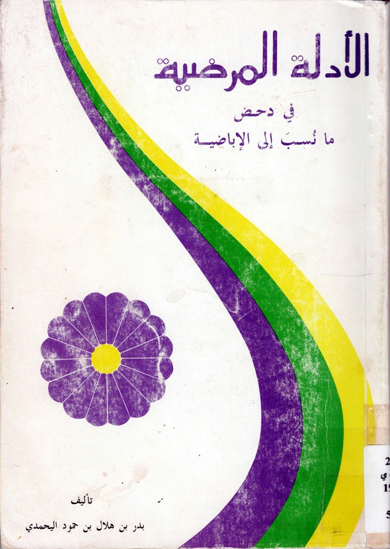 الأدلة المرضية في دحض ما نسب إلاباضية | المكتبة السعيدية
 alsaidia.com/node/898 عبر <a href="/alsaidia_com/">المكتبة السعيدية</a>