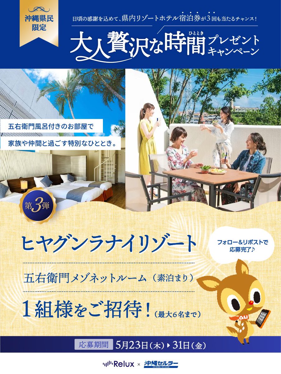 okinawa_au's tweet photo. ／
#Relux ＆ #沖縄セルラー
コラボキャンペーン📣
＼

5月は感謝の気持ちを込めて3回当たるチャンス🎯⸜( ᐛ )⸝

ラストは沖縄市比屋根に位置する
#ヒヤグンラナイリゾート 🏝️の宿泊券をプレゼント🎁✨

全48室の中から五右衛門風呂があり、最大6名まで泊まれるお部屋をご用意❣️
ボードゲームの無料貸出もあり楽しみ方は色々☺️

ひとりひとりに寄り添ったサービスで穏やかなひとときをお楽しみいただけます🌿

【キャンペーンの応募方法】

①@okinawa_auをフォロー
②本投稿をリポスト
※沖縄県在住の方限定

【応募期間】
2024年5月23日（木）〜5月31日（金）