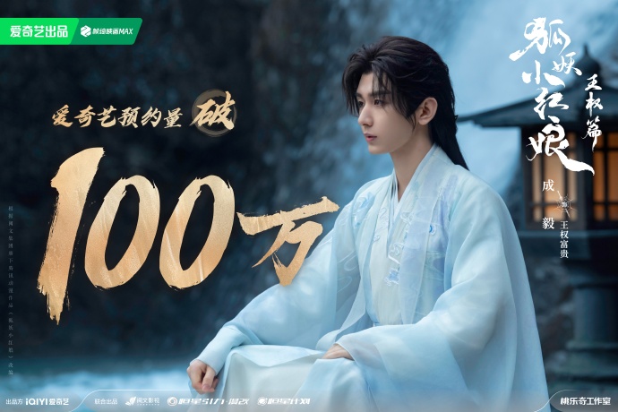 congrats for reaching 1M reservations! 🎉 #成毅 #ChengYi #FoxSpiritMatchmakerSwordAndBeloved