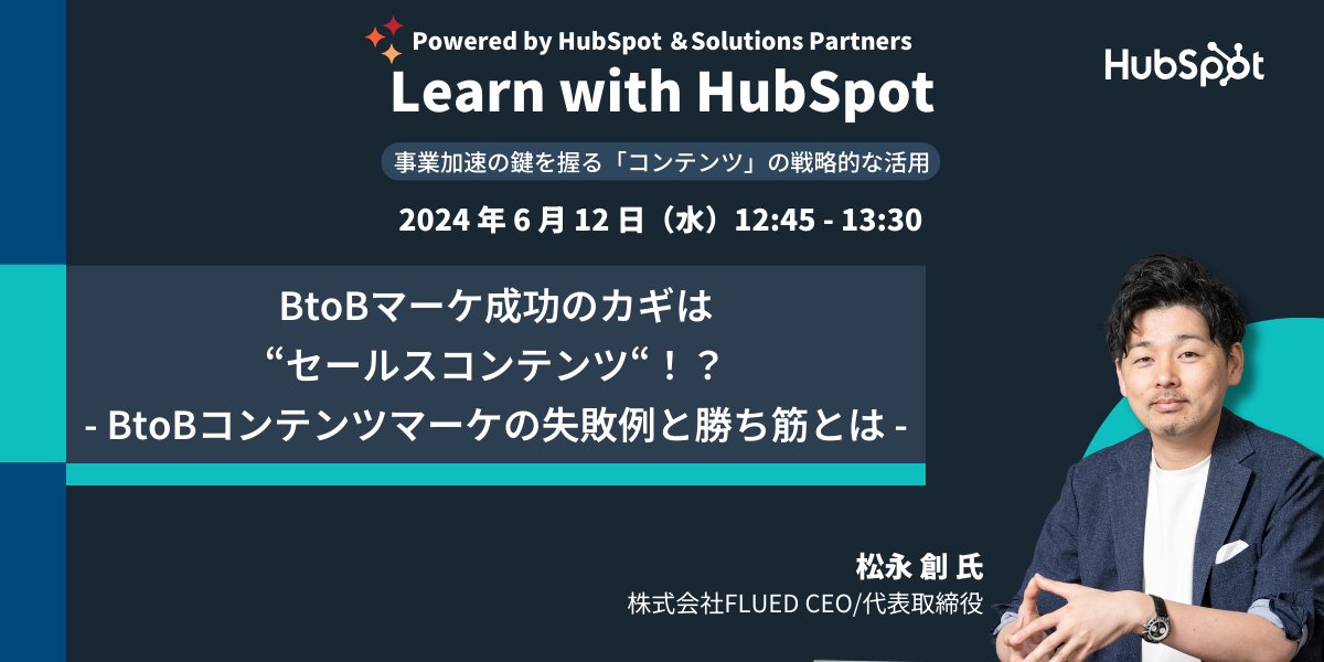 HubSpotJapan's tweet photo. 【📣#FLUED 松永氏登壇 @sohmatsunaga1（6/12 12:45〜）】#HubSpot 
これからのコンテンツマーケティングを考察する「Learn with HubSpot」
自社メディア運営の経験から失敗談や成果につながるコンテンツ制作の裏技、動画コンテンツ活用の魅力までたっぷりお話いただきます。
https://t.co/GJqf09dqvv https://t.co/fKO8uJBUmg
