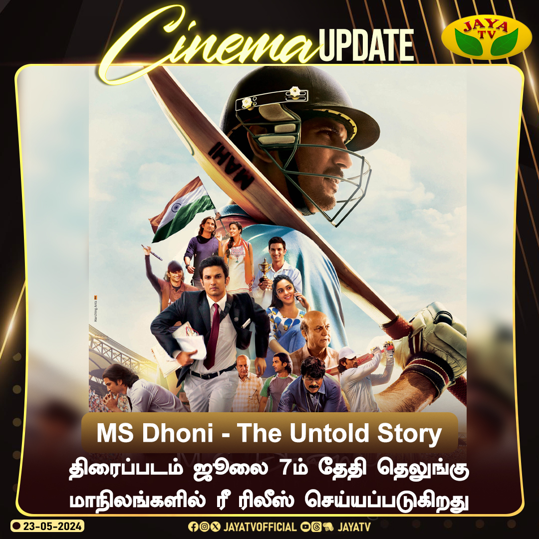 'MS Dhoni - The Untold story' திரைப்படம் ஜூலை 7ம் தேதி தெலுங்கு மாநிலங்களில் ரீ ரிலீஸ் செய்யப்படுகிறது @msdhoni #TheUntoldStory #Dhoni #Rerelease #MSD #ThalaDhoni #JayaTv