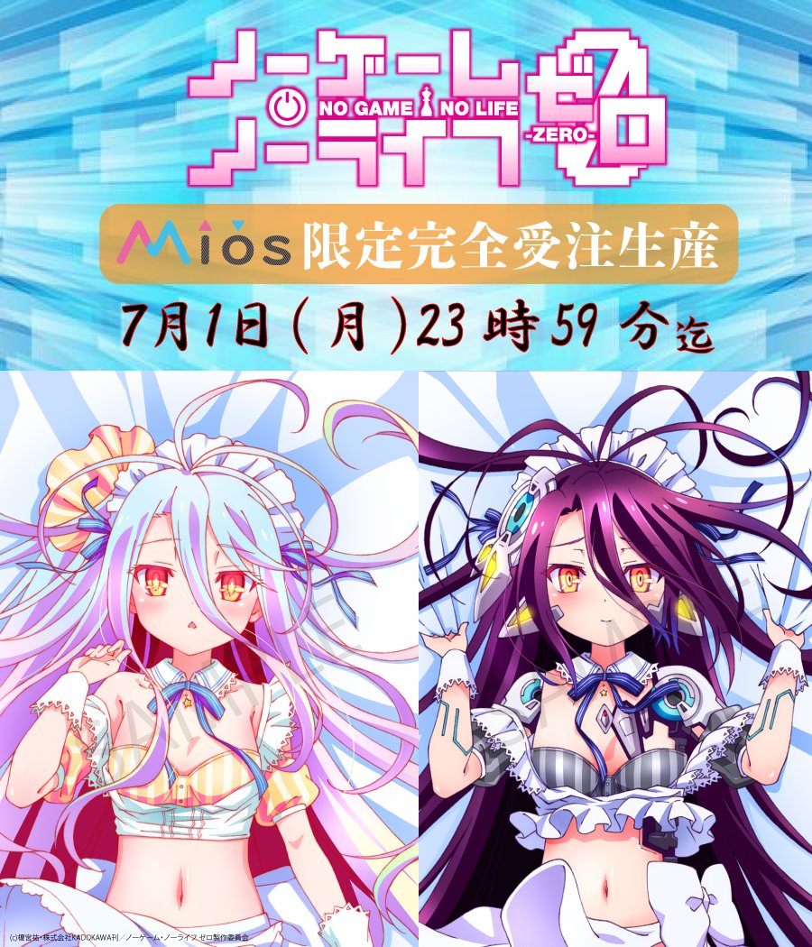 Mios ノーゲーム・ノーライフ ゼロ 白 抱き枕カバー Mios ノーゲーム・ノーライフ ゼロ 白 抱き枕カバー 【公式通販】