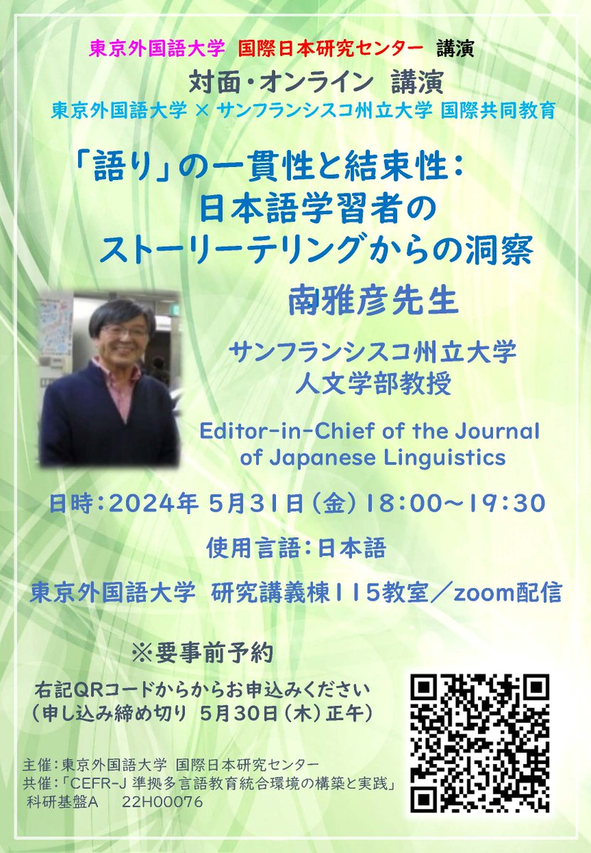 タイトルが変更になりました。 「語り」の一貫性と結束性：日本語学習者のストーリーテリングからの洞察 tufs.ac.jp/event/2024/240…