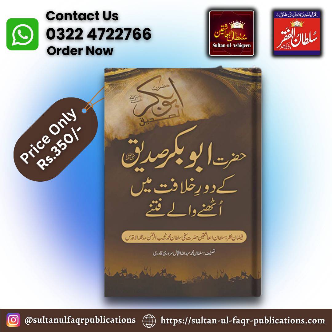 Booke Name: Hazrat Abu Bakr Siddique R.A - Khilafat-e-Rashida
Order Now! 
Price: Rs.350/- only 
☎️ Call: 0322 4722766
0323-5436600
#sultanulashiqeen #sultanulashiqeenbooks #markazefaqr #faqr #sultanulfaqrpublications #sufibooks #sufism #runtowardsallah #sultanbahoo