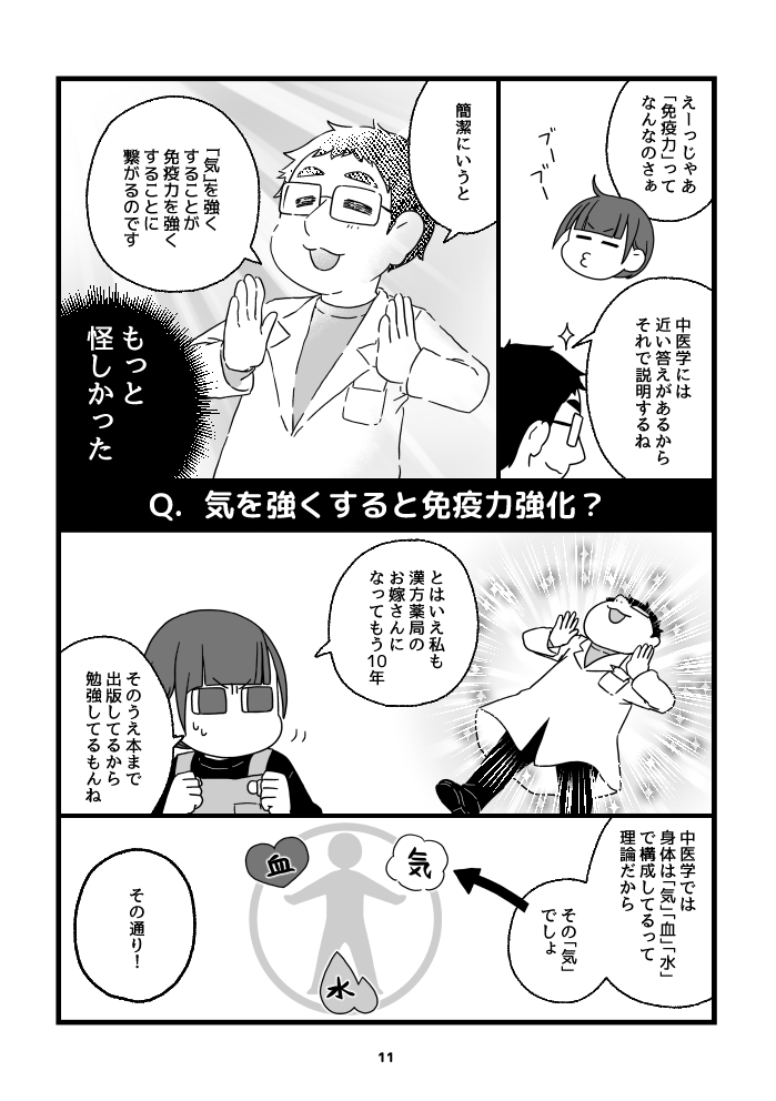 漢方薬局のお嫁さんになりました⑦「免疫力ってなんだ?中医学の衛気バリア」1/3
#COMITIA148
#コミティア148
#漫画が読めるハッシュタグ