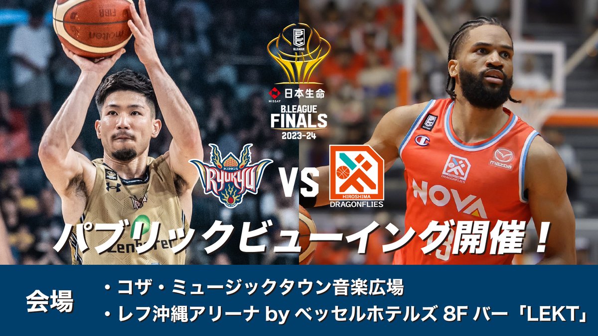 日本生命 B.LEAGUE FINALS 2023-24」のパブリックビューイングが沖縄市