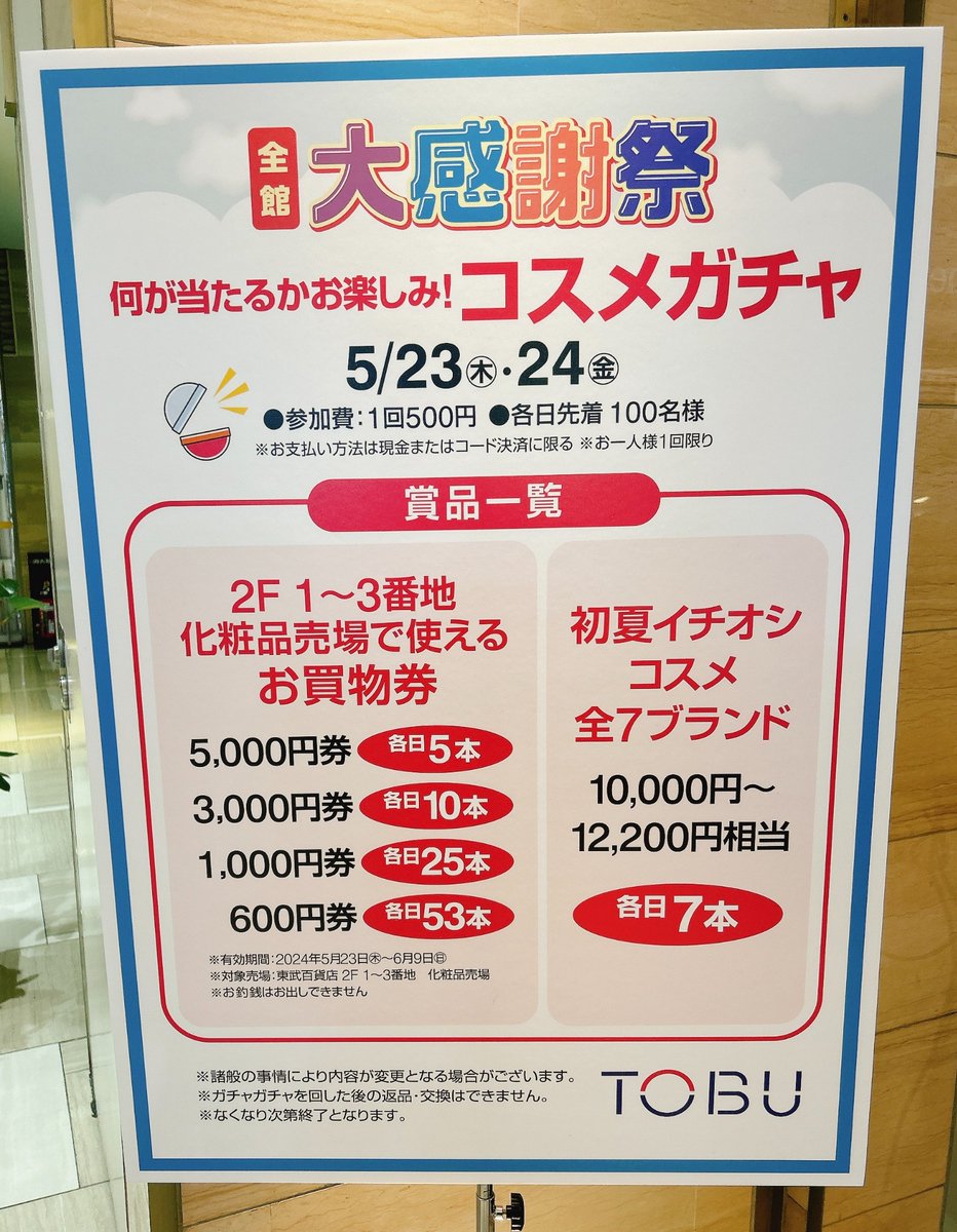tobudept_net's tweet photo. ／
明日5/24(金)も開催いたします😆
何がでるかな！？ #コスメガチャ ✨
＼

先着100名様限定！👀

この時期おすすめのコスメや、
2F 1～3番地　化粧品売場で使用できる
コスメお買物券が当たります😉

※お一人様1回限り

■2F 1番地　特設会場
■参加費：500円

詳しくは✅https://t.co/9tguSX8AhV https://t.co/BTjkSviMq0
