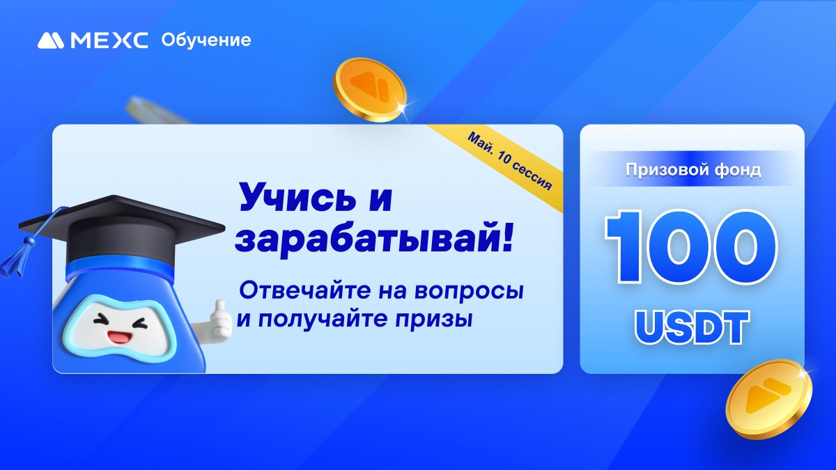 MEXCRussian's tweet photo. 🔥Представляем запуск десятой майской сессии MEXC #L2E 
💰Общий призовой фонд 100 $USDT!

1️⃣Подпишитесь на аккаунт @MEXCRussian и поставьте лайк акционному посту   
2️⃣Отметьте 3 друзей в комментариях и выполните цитированный ретвит  
🧐Прочитав статью, ответьте на вопросы прямо в форме MEXC в конце обучающей статьи

📖 Тема этой сессии: "Как просмотреть позиции и средства на фьючерсном счете MEXC"
🔗https://t.co/q99snFxRmU

⏰Участие доступно до: 23:59, 24 мая 2024 г. (МСК)
🎁10 победителей получат по 10 фьючерсных $USDT!

📋Вопросы и регистрация находятся в конце обучающей статьи:
🔗https://t.co/q99snFxRmU