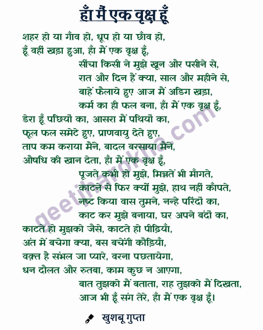 प्रस्तुत है पर्यावरण दिवस पर एक कविता 'हाँ मैं एक वृक्ष हूँ' जिसका वीडियो आप यहाँ देख सकते हैं : youtu.be/4hVX-JA6ems

#environmentday #geetjharokha #hindipoem #hindikavitayen #savetrees