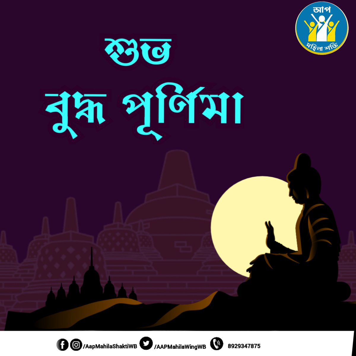 AAPMahilaWingWB's tweet photo. "সবচেয়ে বড় প্রার্থনা হল ধৈর্য্য।"
- গৌতম বুদ্ধ

#BuddhaPurnima https://t.co/7fBtBq5Yqf