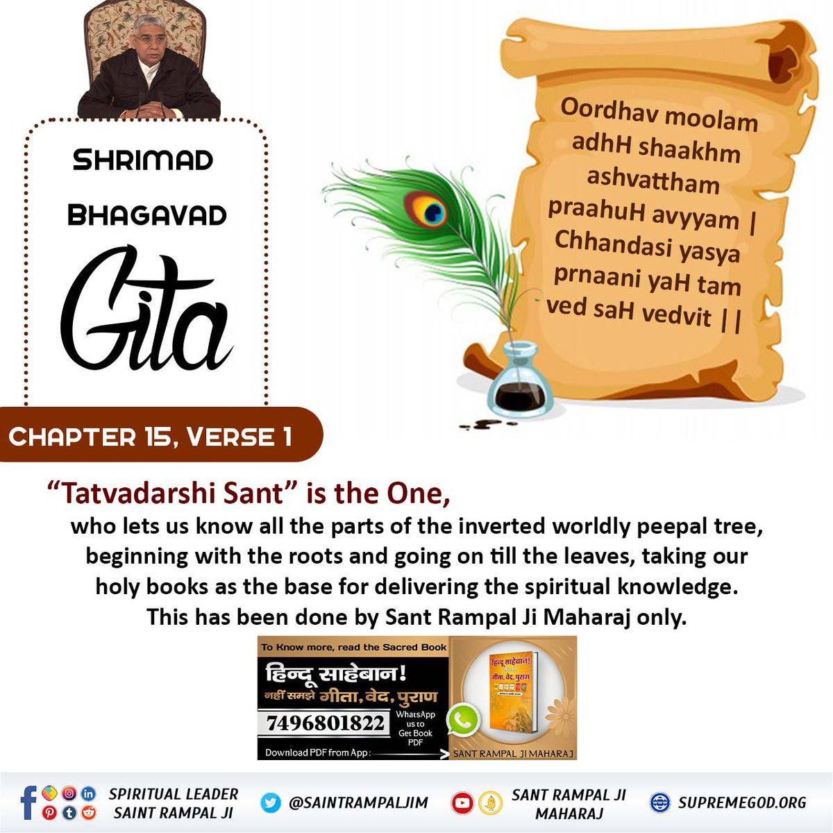 #गीता_प्रभुदत्त_ज्ञान_है इसी को follow करें
Shrimad Bhagwat Gita chapter 15, verse 1 Tatvadarshi Sant is the one, who lets us know all the parts of the inverted worldly peepal tree, beginning with the roots and going on till the leaves, taking our holy books as the base (1/2),