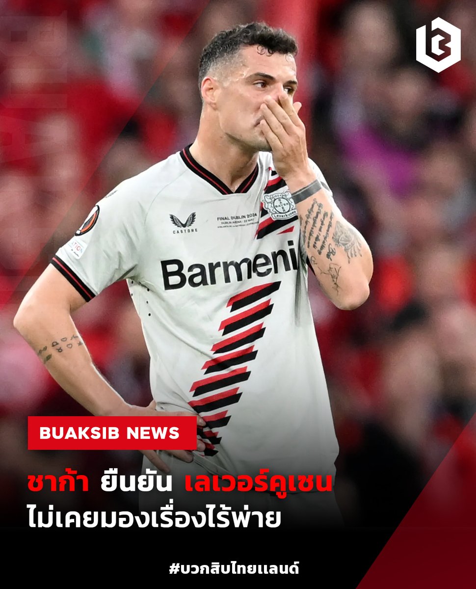 'กรานิต ชาก้า' ยันเลเวอร์ไม่เคยมองเรื่องไร้พ่าย เสียดายชวดแชมป์ #GranitXhaka #ฟุตบอลต่างประเทศ #ข่าวบอลนอก #ข่าวฟุตบอล 📷 bit.ly/4dTt5qS