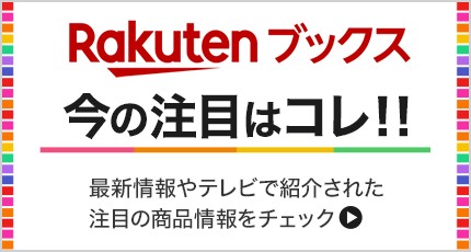 楽天ブックス 今の注目商品はコレ！2024/5/23更新しました✨ 【HOT】明日発売！『東大発！1万人の子どもが変わった #ハマるおうち読書』 #読書 #子育て 【HOT】明日発売！『 「やりたいこと」も「やるべきこと」も全部できる！#続ける思考』 #井上新八 など今すぐチェック👉r10.to/hNXnUa