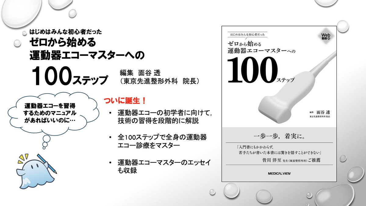はじめはみんな初心者だった ゼロから始める運動器エコーマスターへの