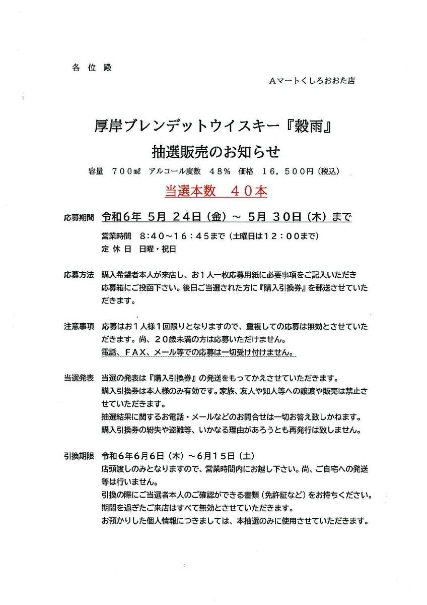 いつもＡマートくしろおおた店をご利用いただき誠にありがとうございます。

この度厚岸ウイスキー販売1５弾「穀雨」（コクウ）の抽選販売をおこないますので、お知らせ致します。

詳しくは　釧路太田農協　購買課　までお問い合わせ下さい。

TEL　０１５３－５２－７１５４