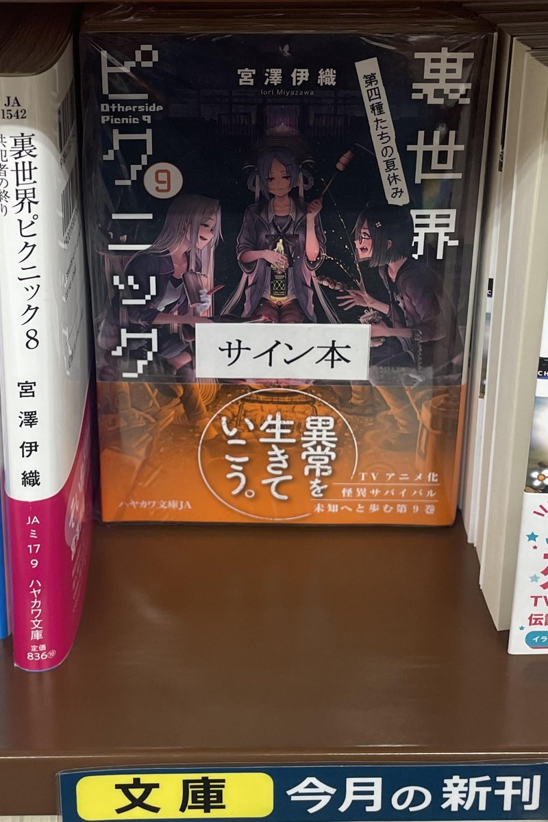 文庫 サイン本】 ＃宮澤伊織 さんの人気シリーズ『＃裏世界ピクニック