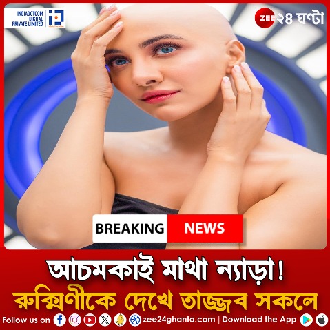 Zee24Ghanta's tweet image. ব্যুমেরাং! টাক মাথা, এ কী হাল হল নায়িকার....
#RukminiMaitra #Boomerang #bengalimovie
বিস্তারিত পড়ুন-
zeenews.india.com/bengali/photos…