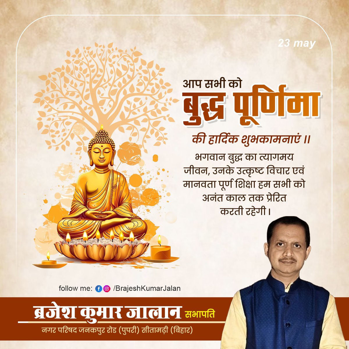 बुद्ध पूर्णिमा की हार्दिक शुभकामनाएँ! भगवान बुद्ध की शिक्षाएँ आपके जीवन को शांति, आनंद और ज्ञान से प्रकाशित करें। #बुद्धपूर्णिमा #BuddhaPurnima #शांति #ज्ञान #nagarparishadpupri #नगरपरिषद #ब्रजेश_कुमार_जालान #जनकपुररोड #पुपरी #श्री_ब्रजेश_कुमार_जालान #Brajeshjalan #Pupri