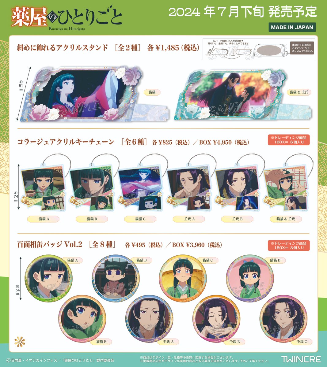 ツインクル新着】 TVアニメ「薬屋のひとりごと」 アニメイトオンライン