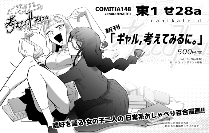 COMITIA148 東1 せ28a「nanikaleid」で新刊だします。「ギャル,考えてみるに。」という6p漫画です。よろしく～。 #COMITIA148 