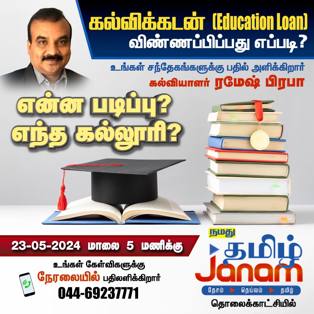 #education #EducationLoan #TamilJanam