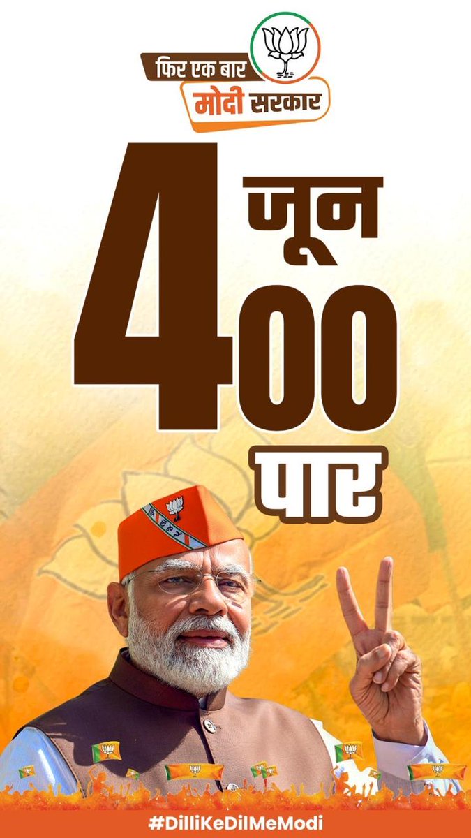 4 जून को 400 पार, फिर एक बार मोदी सरकार! 

#दिल्ली_के_दिल_में_मोदी