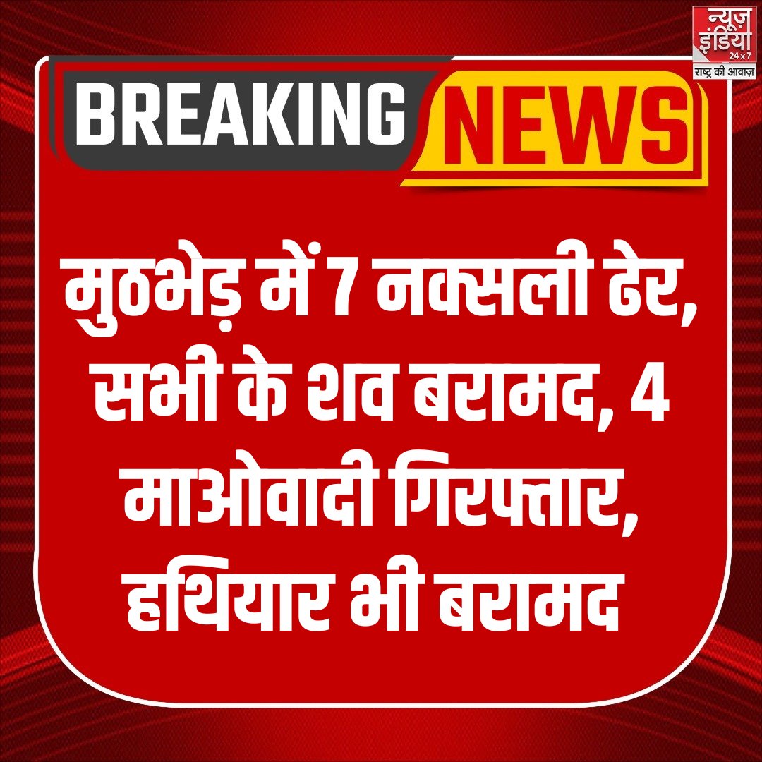 Chhattisgarh : मुठभेड़ में 7 नक्सली ढेर, सभी के शव बरामद, 4 माओवादी गिरफ्तार, हथियार भी बरामद 

#chhattisgarh #MaoistArrest #Naxalite #BreakingNews‌ #NewsIndia24x7
