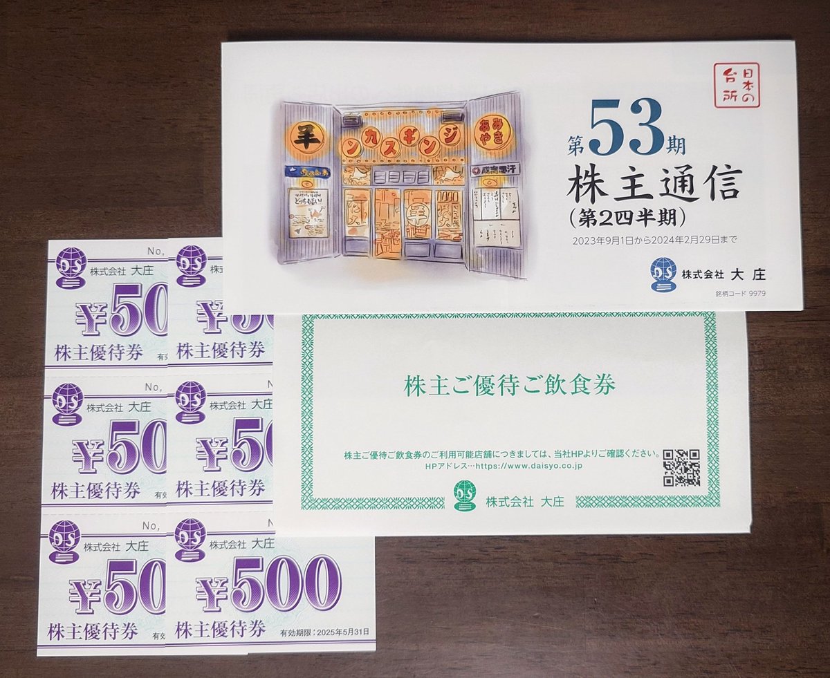 大庄から株主優待が届きました✨
100株保有で3,000円分の優待券が年２回もらえます😄

気がつくと地元には１店舗だけになってしまったので、たくさん店舗のある地域がうらやましいです😃
絶滅してしまわないように💦、そして店舗数が増えてくれるように、応援の食事に行きたいと思います😆