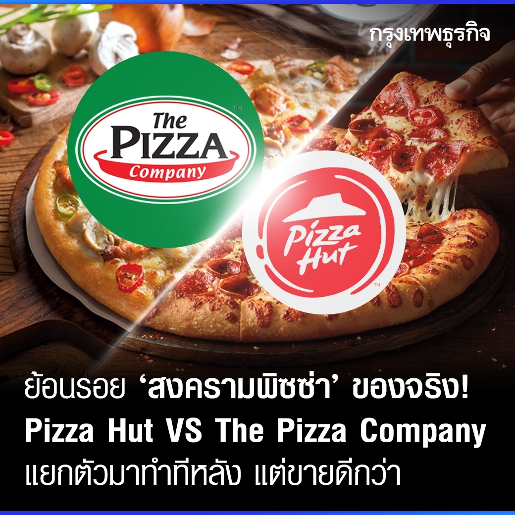 ย้อนรอย #สงครามพิซซ่า ของจริง! #PizzaHut VS #ThePizzaCompany แยกตัวมาทำทีหลัง แต่ขายดีกว่า . ไม่ใช่แค่ไวรัล แต่เคยสู้ศึกกันจริง! ย้อนปมอภิมหาสงครามพิซซ่า “Pizza Hut VS The Pizza Company” หลังบริษัทแม่ไม่ต่อสัญญา ระบุ “ไมเนอร์” ผิดเงื่อนไข-คิดทำธุรกิจแข่ง ก่อนยุติความขัดแย้ง
