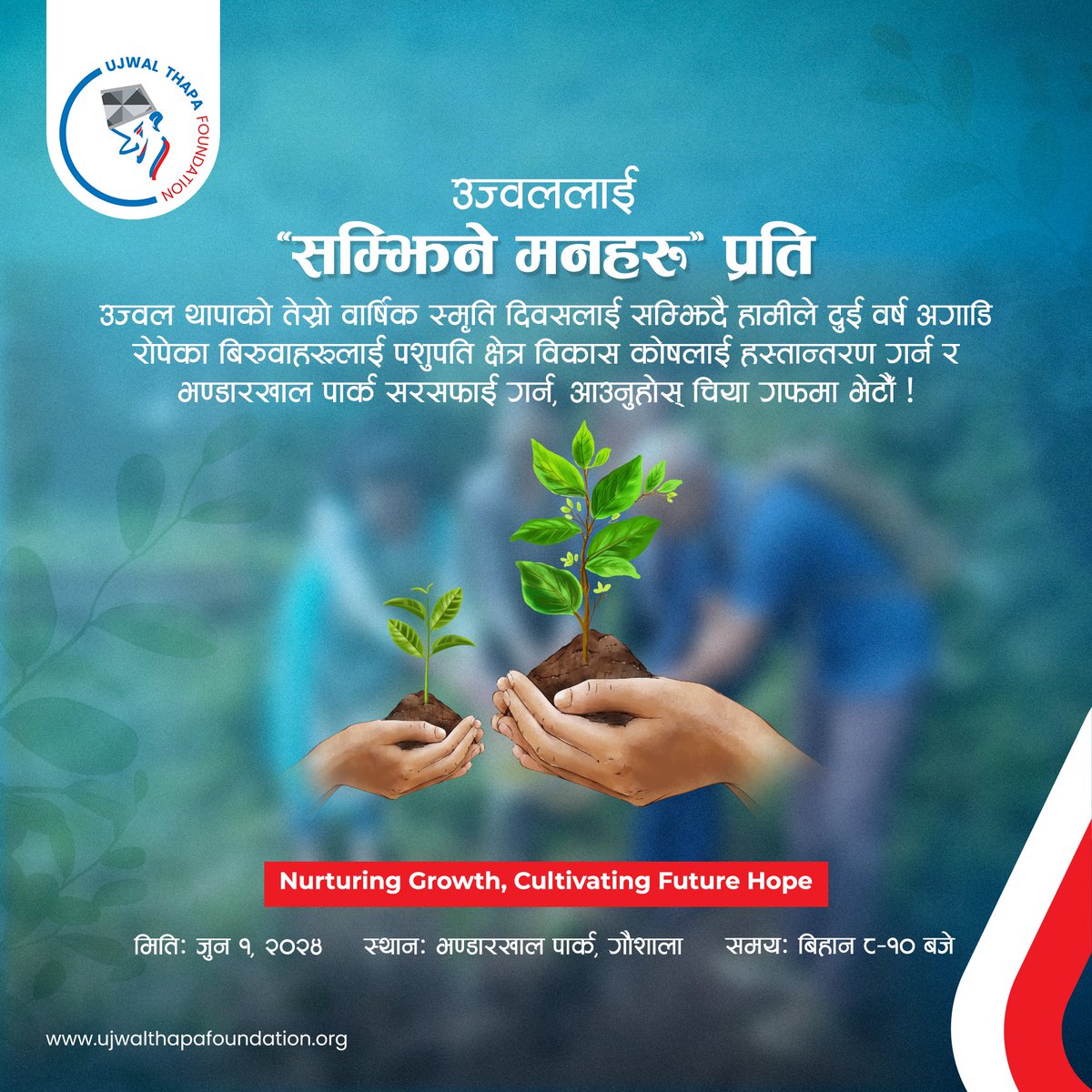 ujwaltf's tweet photo. उज्वललाई “सम्झिने मनहरु” प्रति
On June 1, 2024 from 8 AM to 10 AM, we’ll be cleaning the park and handing over the 16 trees, that we planted two years ago in memory of Ujwal Thapa, to the Pashupati Bikash Kosh.
#UjwalThapa #UTF #June1st #EnvironmentMatter https://t.co/bp8QVgkPHB