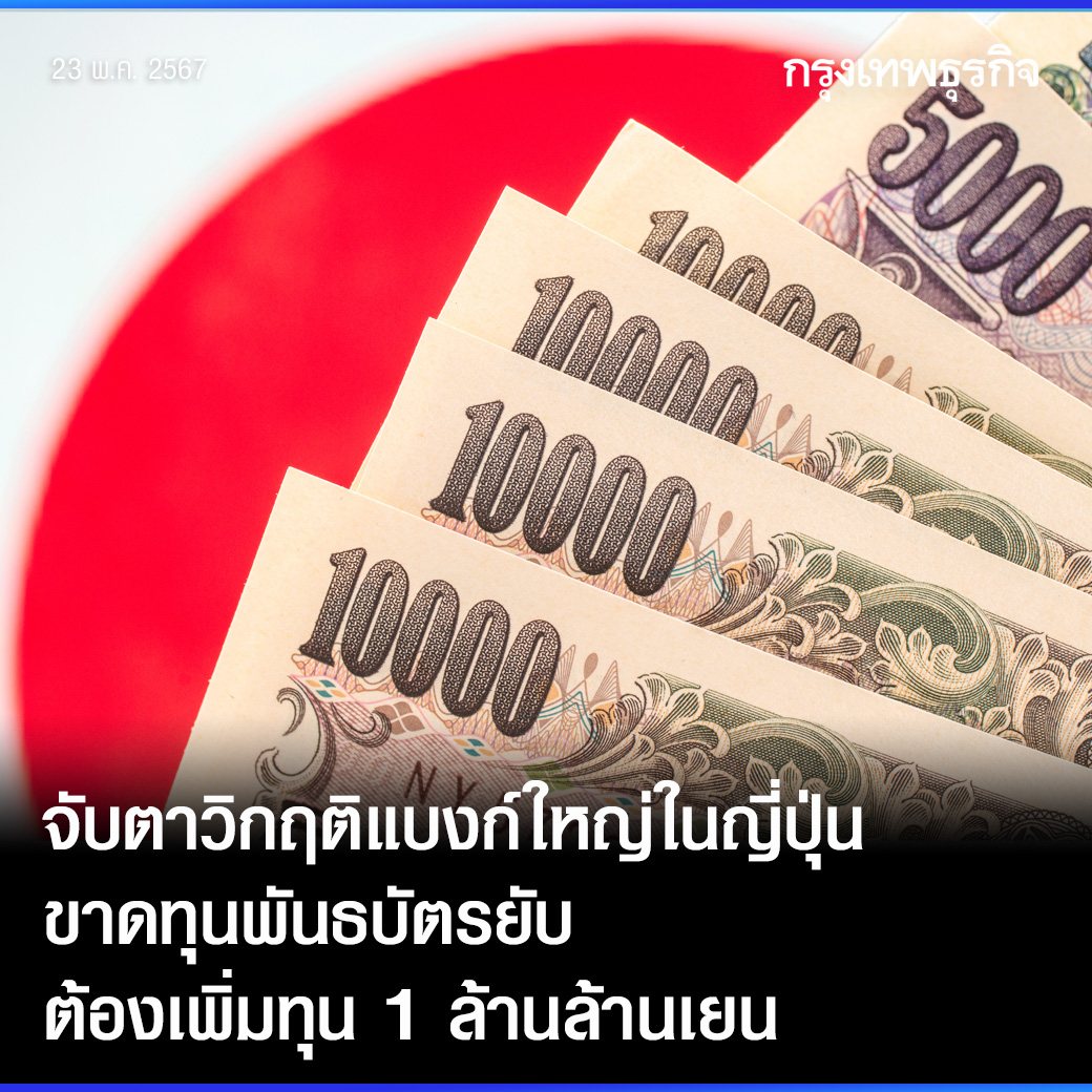 จับตา #วิกฤติแบงก์ใหญ่ ในญี่ปุ่น ขาดทุนพันธบัตรยับ ต้องเพิ่มทุน 1 ล้านล้านเยน . สื่อนอกจับตา 'ซูชิไครซิส' ในญี่ปุ่น หลังจาก 1 ใน 10 แบงก์ใหญ่สุด 'Norinchukin'ขาดทุนยับจากการลงทุนในพันธบัตร จนต้องประกาศเพิ่มทุนครั้งใหญ่กว่า 1 ล้านล้านเยน . สำนักข่าวบลูมเบิร์กรายงานว่า ธนาคาร