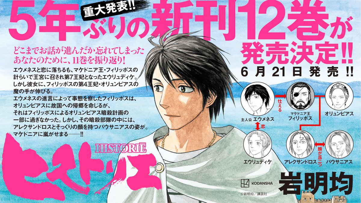 岩明均氏が贈る歴史超大作『ヒストリエ』、5年ぶりの新刊12巻が6月21日(金)発売決定！