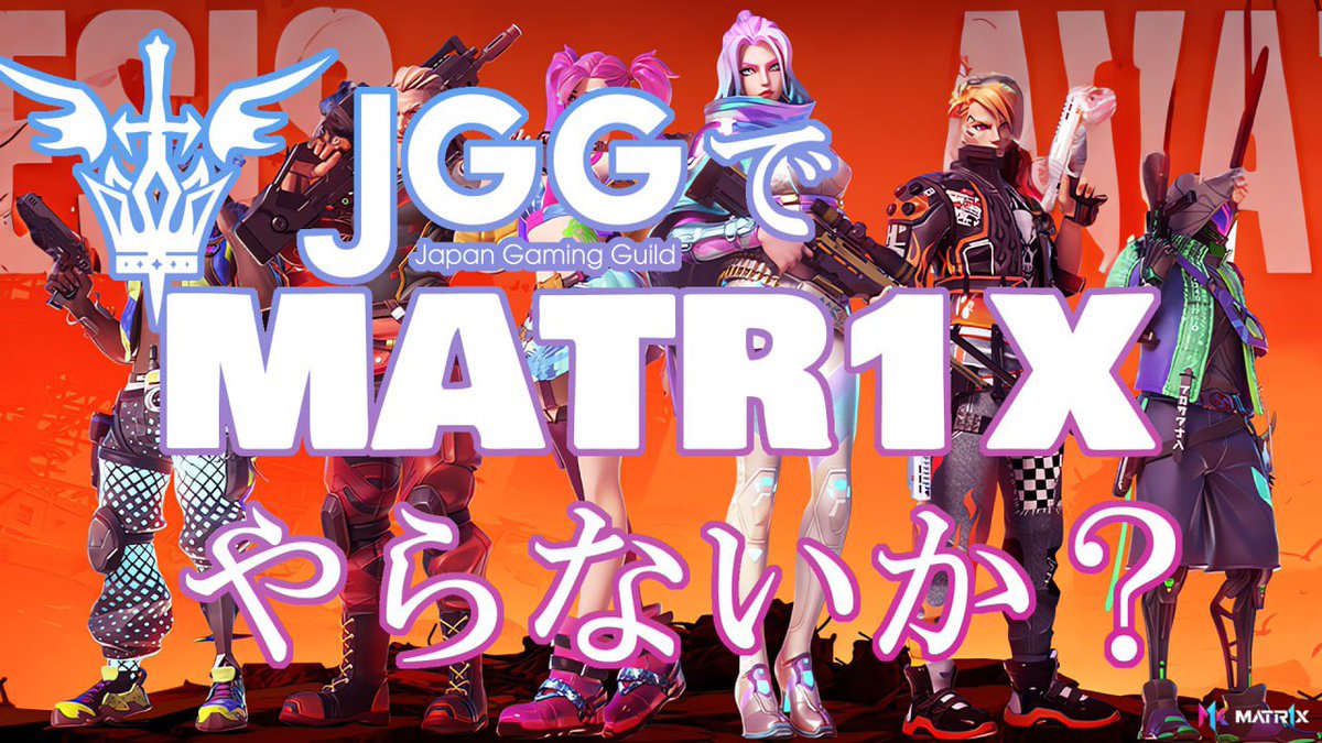 【JGGでMatr1x やらないか？？？】

皆さんこんばんは🤪
Matr1xご存知ですか? <a href="/Matr1xOfficial/">MATR1X FIRE</a> <a href="/Matr1x_io/">MATR1X</a> 

JGGでもたくさんの人でチームを作ったり遊べるように本気で取り組んでいこうと思って、熱さを伝えるべく説明会を実施します🤩🤩🤩

5/24 (金) 22:00〜
先日bb <a href="/bb_jpdao/">boarding bridge</a>