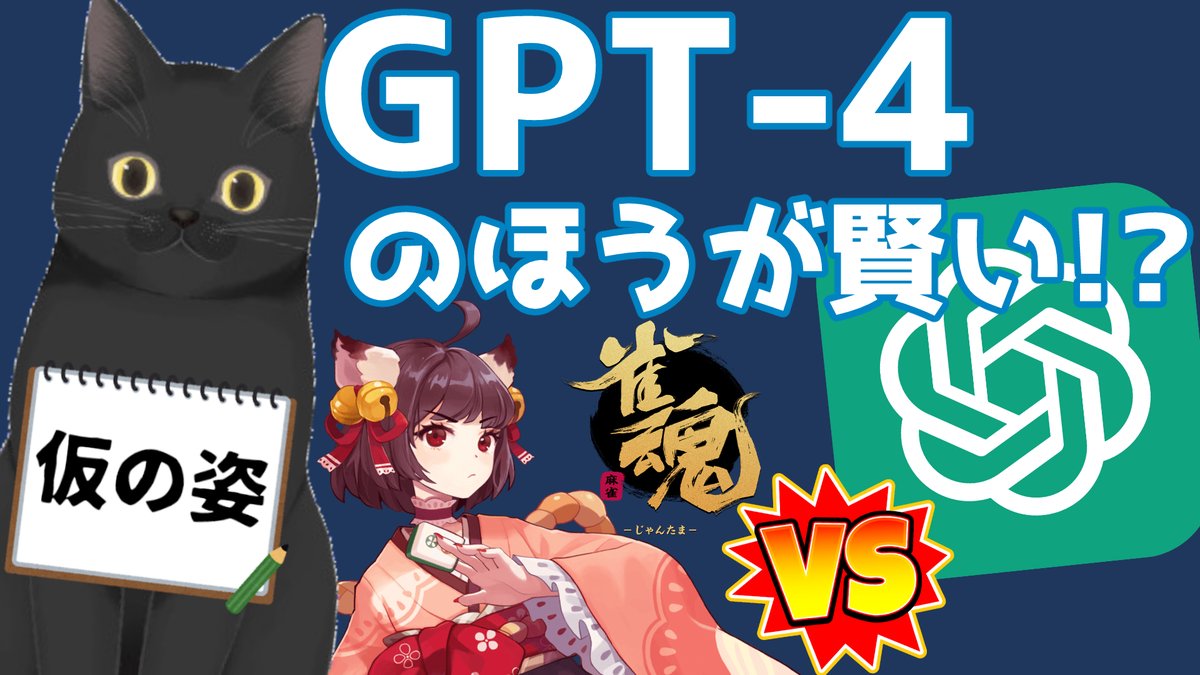 rootport's tweet photo. 🔥お知らせ🔥
このあと22時からゲーム配信(?)します! #Rootport #ChatGPT #AI #GPT4 #GPT5
【雀魂】ChatGPTに麻雀を打たせてみる配信 2局目【CPU戦】 https://t.co/BnO1lq360B https://t.co/Z5I67nCdJe
