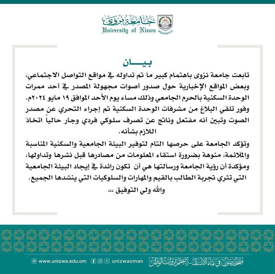 teleghraph's tweet photo. الصوت مفتعل وصادر عن تصرف فردي هذا ما اكده بيان صادر عن جامعة نزوى حوّل ما تم تداوله حول صدور أصوات مجهولة المصدر في أحد ممرات الوحدة السكنية بالحرم الجامعي. https://t.co/zjRAIKJr0m