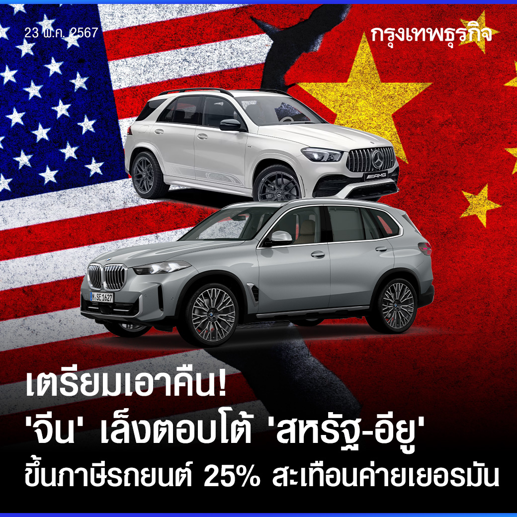 เตรียมเอาคืน! #จีน เล็งตอบโต้ ‘#สหรัฐ-#อียู’ ขึ้นภาษีรถยนต์ 25% สะเทือนค่ายเยอรมัน จีนตอบโต้ ‘สหรัฐ-อียู’ เล็งขึ้นภาษีรถเครื่องยนต์ขนาดใหญ่ 25% ส่อกระทบค่ายรถเยอรมัน พร้อมคว่ำบาตรบริษัท 12 แห่ง และ 10 บุคคลสำคัญ หลังสหรัฐอ้างจีนเอี่ยว “รัสเซีย” ส่งสัญญาณเตือนอย่าขัดผลประโยชน์