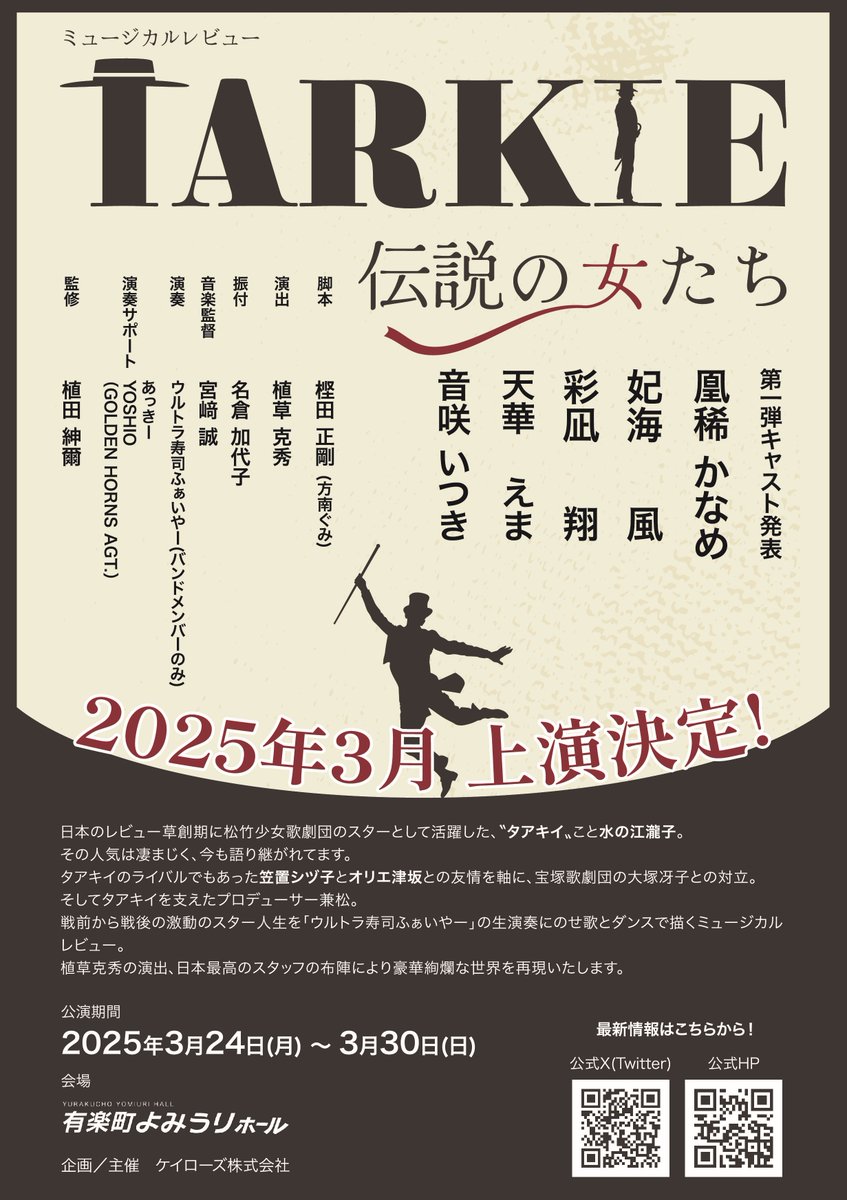 Musical_TARKIE's tweet photo. 📢速報
ミュージカルレビュー『TARKIE～伝説の女たち～』上演決定！！第一弾キャスト解禁！！
🎩2025年３月24日(月)～30日(日)
🎩有楽町よみうりホール
🎩脚本　樫田正剛(方南ぐみ)
🎩演出　植草克秀
🎩主演　凰稀かなめ
🎩出演　妃海風　彩凪翔　天華えま　音咲いつき
#TARKIE https://t.co/A6kImjtuVu