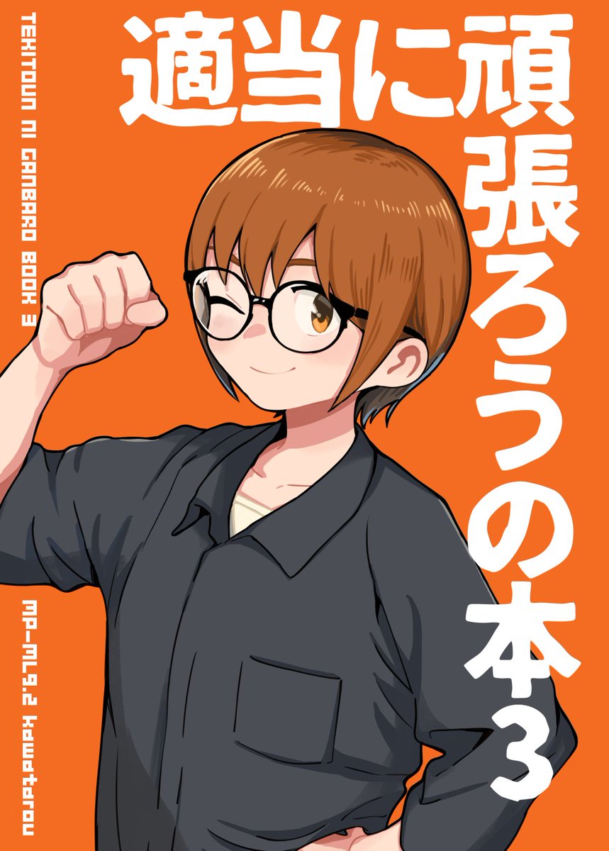 5/26(日)開催のCOMITIA148にて、新刊『適当に頑張ろうの本3』を頒布予定です。毎週月曜朝に更新している『適当に頑張ろう』シリーズのまとめ本第3弾。描き下ろしもあります!👓💪✨ #COMITIA148 #コミティア148 #今週も適当に頑張ろう 