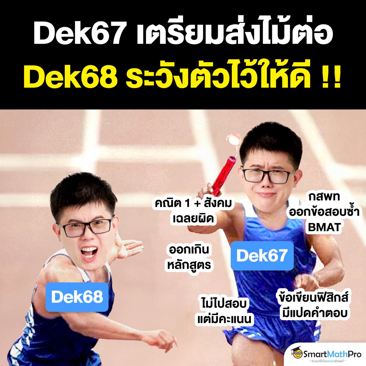 PanSmartMathPro's tweet image. #Dek67 ไม่มีอะไรจะบอก นอกจากขอให้ #Dek68 โชคดี 55555555
.
#TCAS68 #เด็กซิ่ว