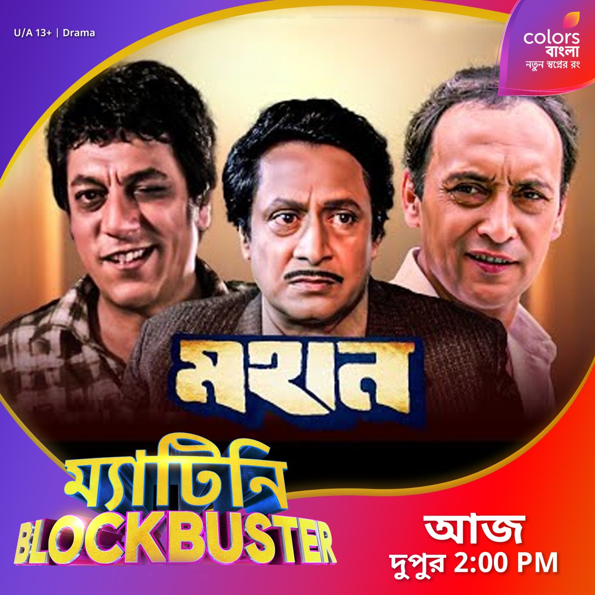 আজ #MatineeBlockbuster -এ দেখুন #Mahan দুপুর 2:00 PM -এ শুধুমাত্র #ColorsBangla -য়।

#RanjitMallick
#VictorBanerjee
#ChumkiChoudhury

ফলো করুন আমাদের :
Facebook.com/colorsbangla
Instagram.com/colorsbangla
threads.net/@colorsbangla
Youtube.com/@colorsbangla
Colorsbangla.com