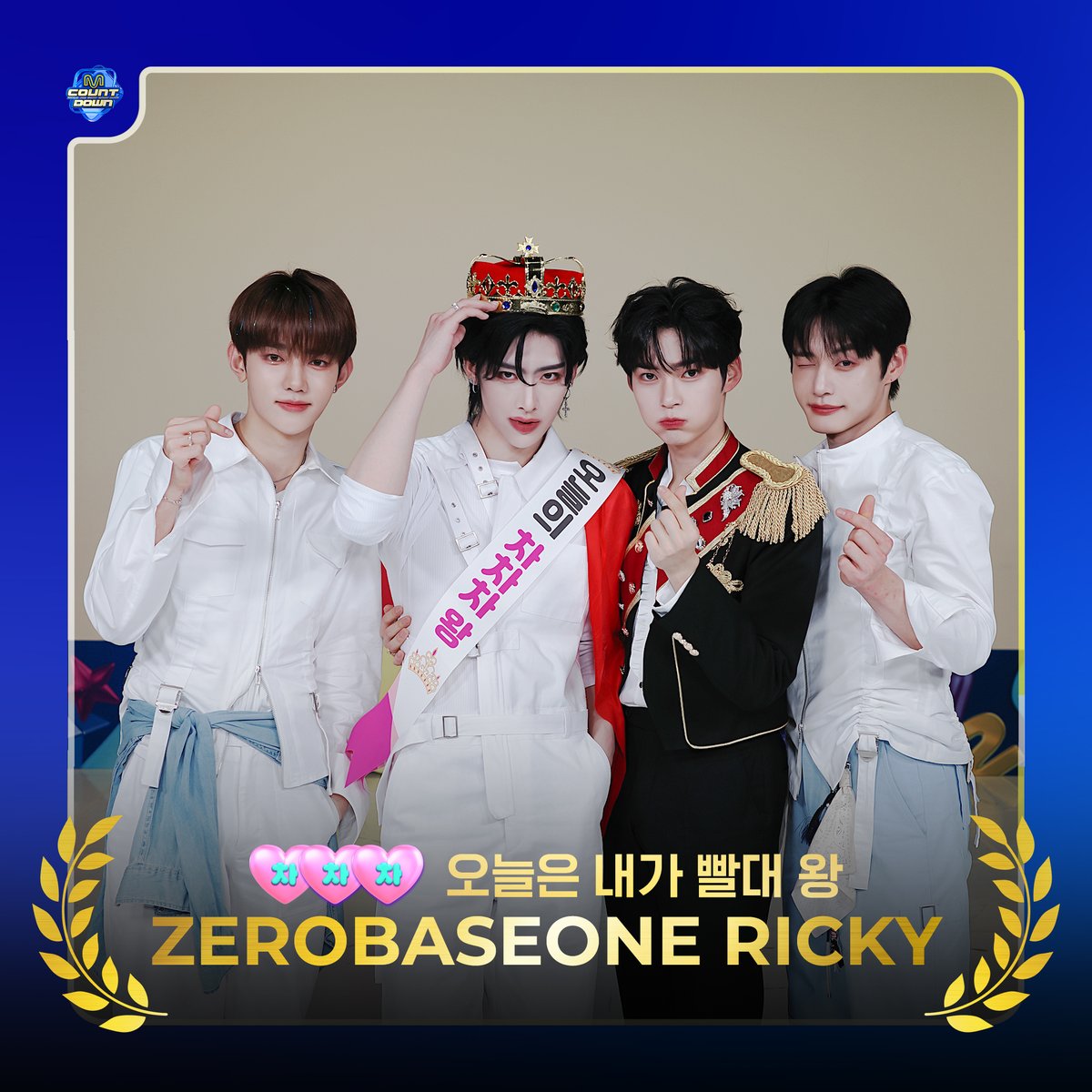 ࿇ ══━━━━✥◈✥━━━━══ ࿇ 👑 𝓜𝓒𝓓 <차차차> 𝓝𝓔𝓦 왕 👑 #ZEROBASEONE #리키 를 차차차 🥤빨대 왕🤴으로 임명함 ࿇ ══━━━━✥◈✥━━━━══ ࿇ 👑 차차차 왕 🤴 ZEROBASEONE 무대 🔗youtu.be/NCkGZZMK_4o 👑 차차차 '빨대 왕' 편 🍿 🔗youtu.be/EGnmbqRnqGY