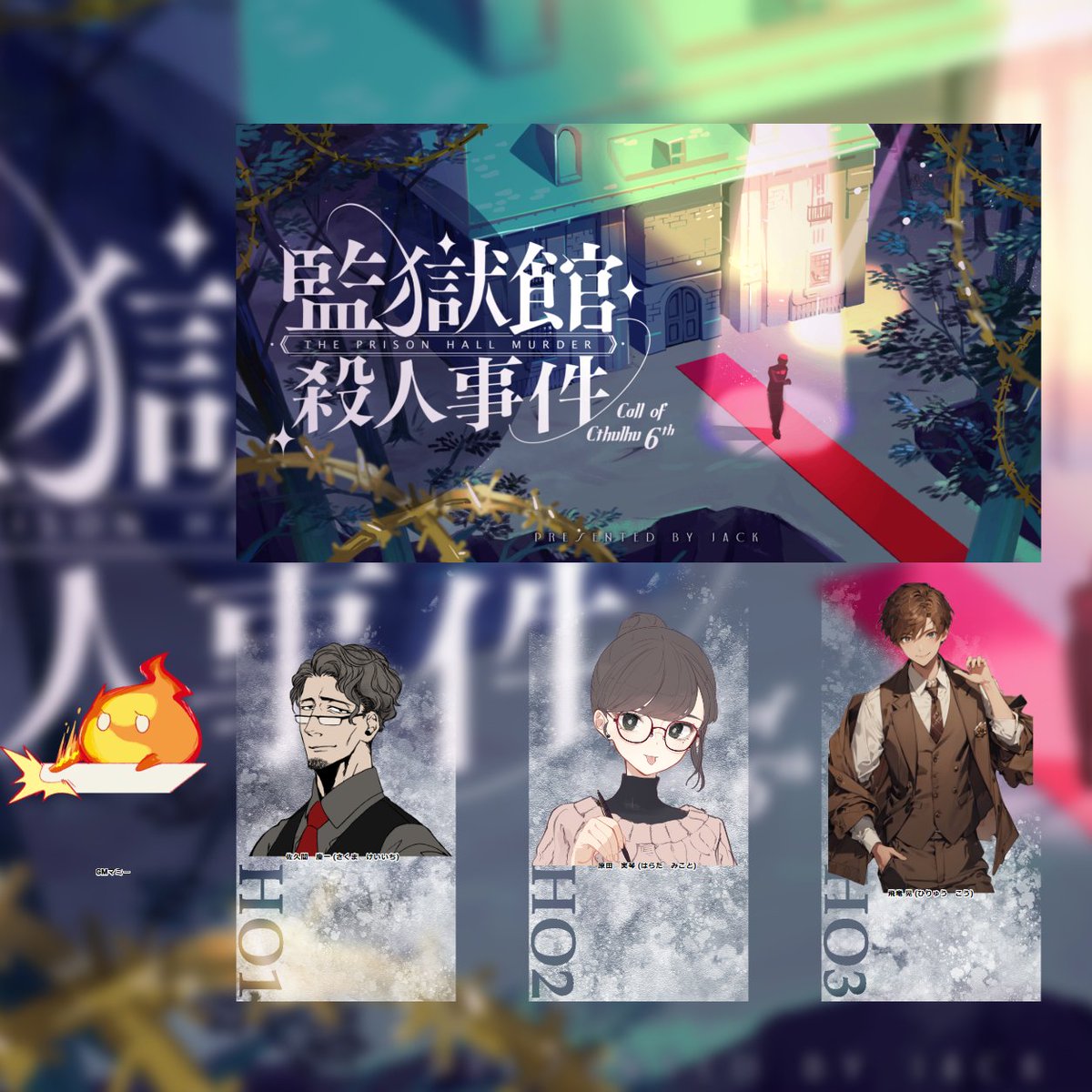 CoCTRPG「監獄館殺人事件」
通過しました！謎解き要素満載でめちゃ楽しかった！
久しぶりに脳みそ死ぬほど使って謎解きした！
KP：マミーさん
PL：刑事うろさん、助手なっちゃん、探偵おいら
ありがとうございました！