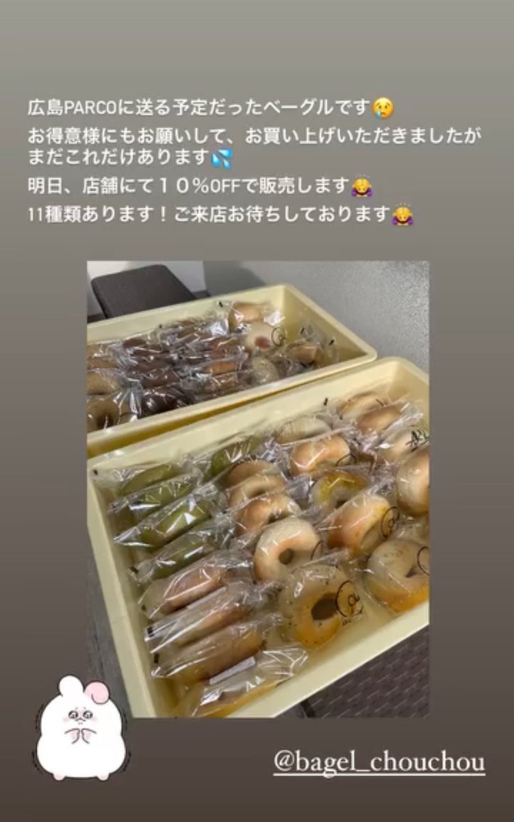 takashiiiiicafe's tweet image. 連投申し訳ございません。
広島にあるベーグル専門店シュシュさんは明日店舗にて10%オフで販売予定ということです。
広島にお住まいの方ご都合がつく方もしよろしければ😭

chouchou2023.starfree.jp/?fbclid=PAZXh0…