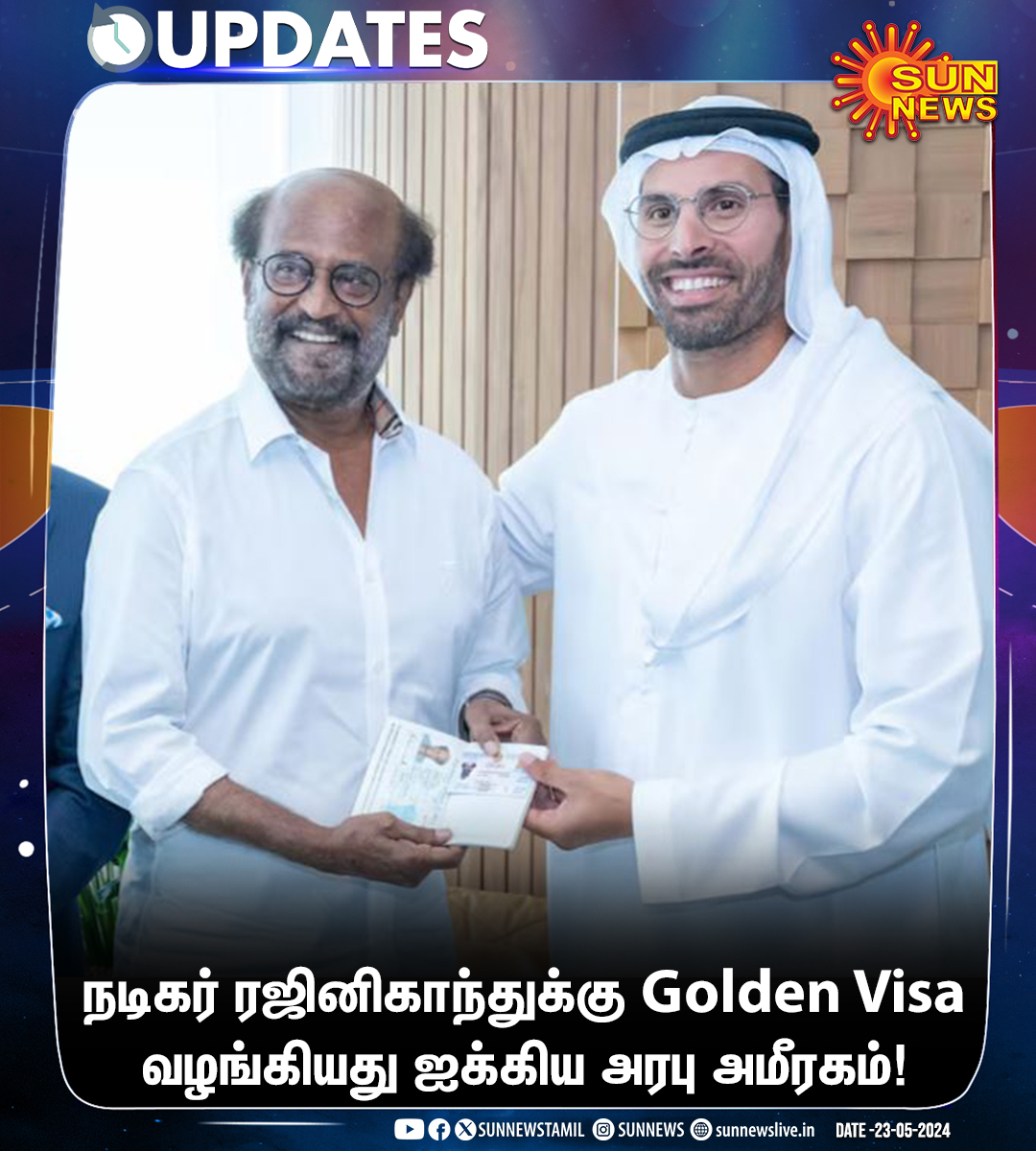 #Updates | நடிகர் ரஜினிகாந்துக்கு Golden Visa வழங்கியது ஐக்கிய அரபு அமீரகம்! அபுதாபியில் நடந்த நிகழ்ச்சியில் ஐக்கிய அரபு அமீரக கலாசாரம் மற்றும் சுற்றுலாத்துறை சார்பில் கோல்டன் விசா வழங்கப்பட்டது. #SunNews | #GoldenVisa | #UAE | @rajinikanth