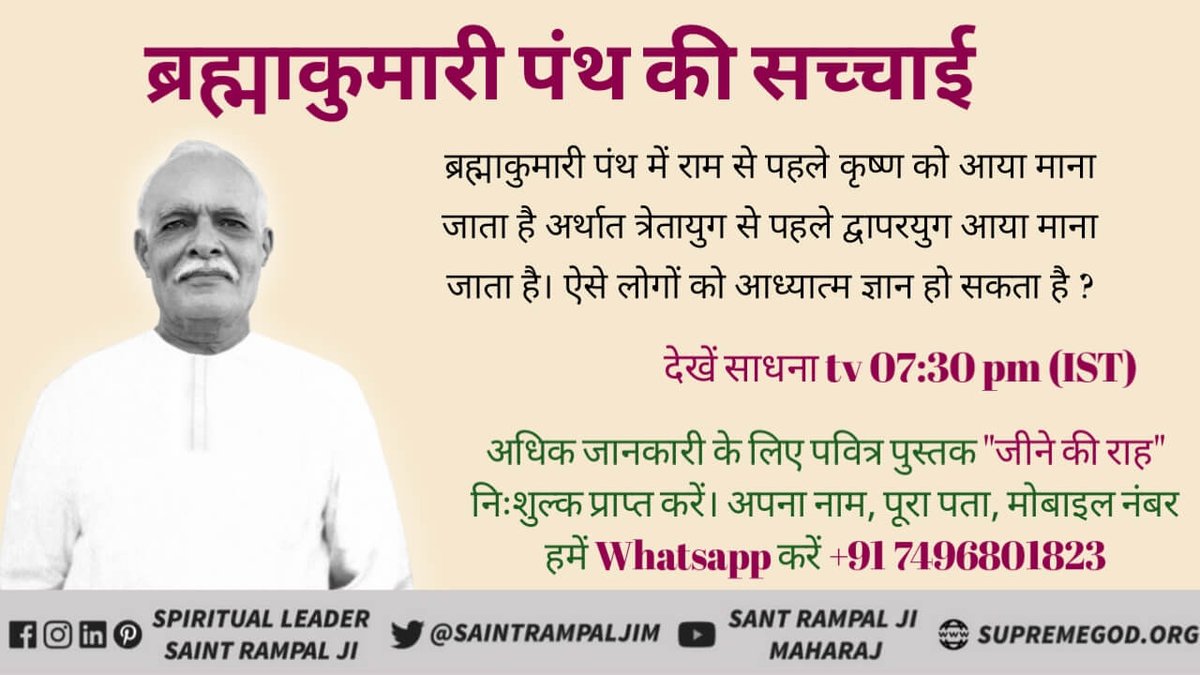 #ब्रह्माकुमारी_पथभ्रष्टसमुदाय
ब्रह्माकुमारी पंथ में राम से पहले कृष्ण को आया माना जाता है अर्थात त्रेतायुग से पहले द्वापरयुग आया माना जाता है। ऐसे लोगों को आध्यात्म ज्ञान हो सकता है ?
Kabir Is God
अवश्य देखें 
ईश्वर टी. वी. चैनल 
सुबह 6:00 बजे प्रतिदिन