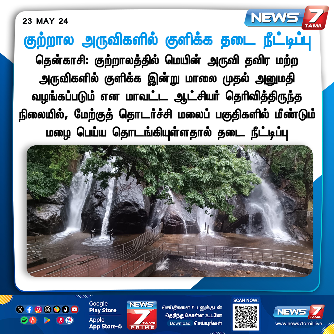 குற்றால அருவிகளில் குளிக்க தடை நீட்டிப்பு news7tamil.live | #Tenkasi | #குற்றாலம் | #Collector | #News7Tamil | #News7TamilUpdates