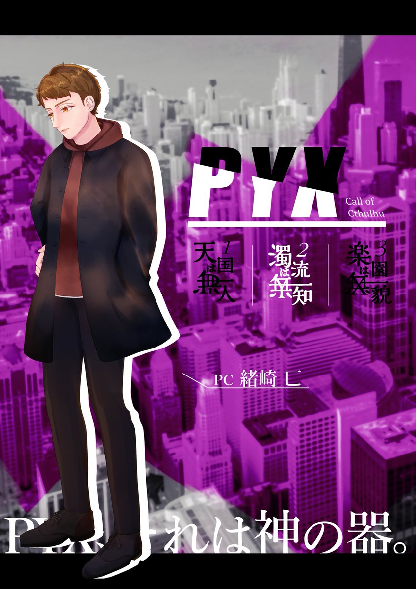 『PYX』-緒崎 匸
第二章「濁流は無知」